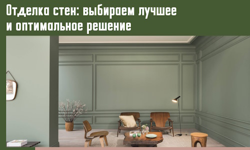 Отделка стен: выбираем лучшее и оптимальное решение в Саянске